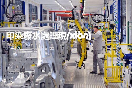 印染廢水處理現(xiàn)狀：挑戰(zhàn)與希望并存？